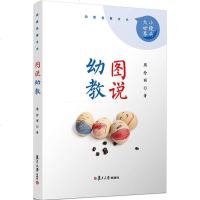 图说幼教 周念丽 著 育儿其他文教 新华书店正版图书籍 复旦大学出版社