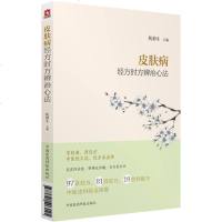 皮肤病经方时方辨治心法 欧柏生 主编 中医生活 新华书店正版图书籍 中国医药科技出版社