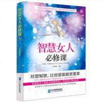 正版 智慧女人必修课 刘雅琳 著 经营智慧女性人生哲学女人成功学励志正能量书 聪明女人的说话技巧与处世智慧修养励