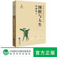 正版 围棋与人生 林建超著 围棋与国家系列丛书 中国历史文化围棋书 当代围棋的发展与改革奠定思想文化理论教材围