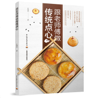 跟老师傅做传统点心中式点心 新手入烘焙书 面包糕点烘焙制作教程 甜点新手入书 烤箱家用书 中国传统糕点制作图书籍