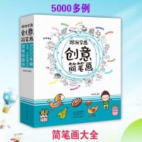 正版 跟我学画创意简笔画 5000多例 3-6-7-10-12岁儿童学画画启蒙入绘画书简笔画大全美术教材书幼