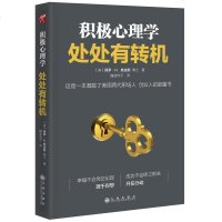 新书 积极心理学:处处有转机心理励志 一本激励了美国两代职场人创业人的能量之书,也会是你逆袭人生掌握时运的能量书励志