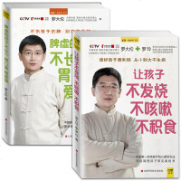 正版罗大伦的书籍全套2册让孩子不发烧不咳嗽不积食脾虚的孩子不长个胃口差爱感冒儿童小儿推拿按摩经络穴位养生中医大全育儿