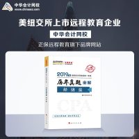 梦想成真2019年注册会计师全国统一考试：历年真题全解 经济法 进阶5 辅导书历年真题全解 备考学习题库过关中华会