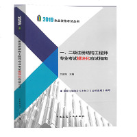 正版新书 2019年 一、二级注册结构工程师专业考试模块化应试指南 一级二级结构工程师 兰定筠 主编