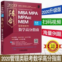 ！【升级版】2020新版 陈剑数学高分指南 陈剑管理类联考综合能力教材 199mba mpa mpacc联考