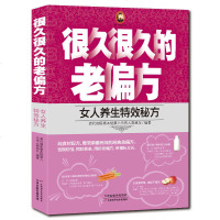 正版 很久很久的老偏方:女人养生特效秘方 充分掌握养生知识女性易患疾病通晓医理病理讲述疾病与身体失衡形成原因保健