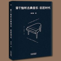 新书 正版 穿T恤听古典音乐：巨匠时代 田艺苗 精装珍藏版 跟随他们的生平故事叩问音乐精神，从乐曲鉴赏展开音乐人生音