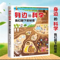 正版 身边的科学 我们脚下的秘密 童书科普百科 探索平时用眼睛看不到的地下世界的奥秘 儿童生活百科全书小学生少儿