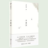 [ 正版]半夏河 申赋渔继 一个一个人 匠人后又一全新力作乡土中国的余韵个人史三部曲终章传统乡村记忆的散文集