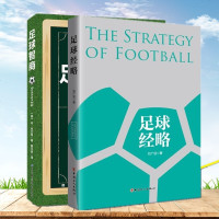 正版 足球经略+足球智商 全两册 战无不胜的球商指南 足球入基础技法专业培训教材高手战术教学书籍 足球