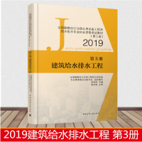 正版 建筑给水排水工程 第3册 2019年全国勘察设计注册公用设备工程师给水排水专业执业资格考试教材 第三册 建