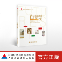 正版 白糖期货 中国期货业协会 中国期货业协会 著 金融经管、励志 投资者教育普及读物 期货投资者远程教育学院课程