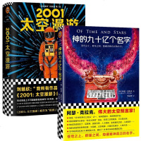 正版两册 神的九十亿个名字+2001太空漫游(送太空船票) 阿瑟克拉克著 中文版 外国文学经典科幻小说书籍 排行