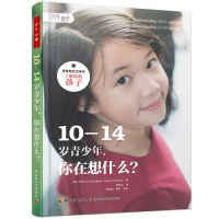 正版 10-14岁青少年，你在想什么 青少年叛逆期父母孩子沟通说话技巧青春期的青少年身体心理变化引导书 青春期心理学