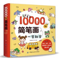 童简笔画大全3-6岁10000例简笔画一学就会 儿童绘画教材画画书美术教程 简笔画大全 教材书幼师3-6-8岁幼儿绘