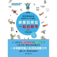 跟爱因斯坦一起玩数学 进阶篇 (美)爱德华·佐卡罗(Edward Zaccaro) 著 教育无边界字幕组 译 中学教