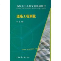 道路工程测量 李超 编著 著作 建筑/水利(新)专业科技 新华书店正版图书籍 中国建筑工业出版社