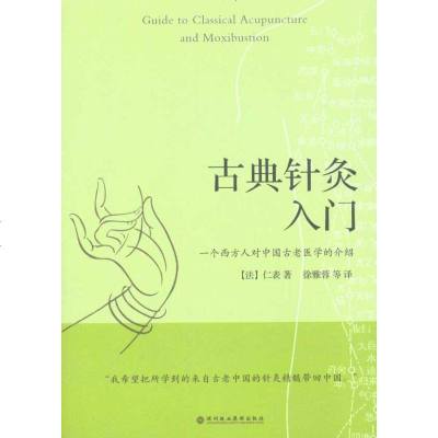 古典针灸入 (法)仁表 著作 徐雅蓉 等 译者 中医生活 新华书店正版图书籍 深圳报业出版集团