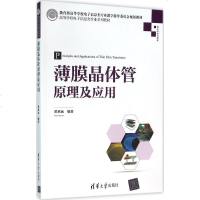薄膜晶体管原理及应用 董承远 编著 大学教材大 新华书店正版图书籍 清华大学出版社
