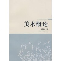 美术概论 作者:邓福星 邓福星 著 著作 大学教材大 新华书店正版图书籍 上海人民美术出版社