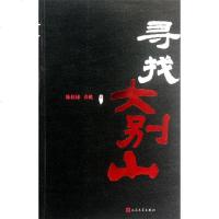 寻找大别山 陈桂棣,春桃 著作 军事小说文学 新华书店正版图书籍 人民文学出版社