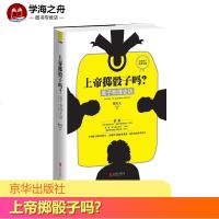 上帝掷骰子吗?量子物理史话 全新修订 中学教辅文教 新华书店正版图书籍 京华出版社