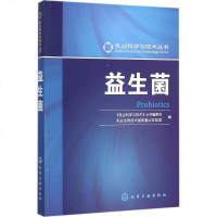 益生菌 《乳业科学与技术》丛书编委会,乳业生物技术国家重点实验室 编 轻工业专业科技 新华书店正版图书籍 化学工业出