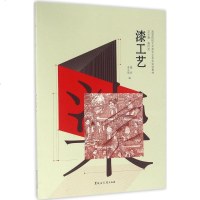 漆工艺 霍炬,李文靖 编;唐衍武 丛书总主编 轻工业专业科技 新华书店正版图书籍 黑龙江大学出版社