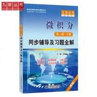 九章丛书 微积分第三版下册 同步辅导及习题全解 边文思 水利水电出版社 配套高教版 同济大学数学系 第3版辅导参考答