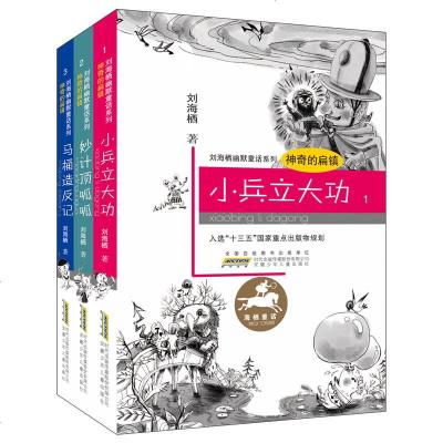 正版 刘海栖幽默童话系列套装3册(马桶造反记+妙计顶呱呱+小兵立大功)课外读物 作文文学校园小说 中国儿童文学