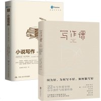 【正版】 写作课 何为好为何写不好如何能写好+小说写作：叙事技巧指南第九版 美珍尼特伯罗薇 艾丽斯马蒂森美文学写作