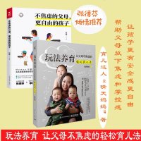 正版 轻松养育法2册 玩法养育让父母不焦虑的轻松育儿法+不焦虑的父母更自由的孩子晴天妈妈心灵成长作家张德芬家庭教育儿