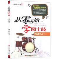 正版 从零开始学爵士鼓快速入 郭志民著 成人架子鼓书籍教材初学入儿童爵士架子鼓教程材 自学零基础架子鼓入教材学