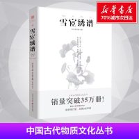 雪宧绣谱 手绘彩图修订版古物质文化手工工匠刺绣技术理论专著 苏绣顾绣蜀绣粤绣湘绣中手绘彩图修订版
