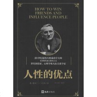 人性的优点 (美)戴尔·卡耐基 著;司马明 编译 著作 成功经管、励志 新华书店正版图书籍 文汇出版社