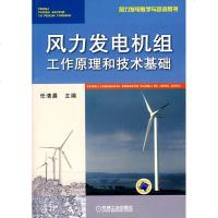 风力发电机组工作原理和技术基础/风力发电机教学与培训用书 任清晨 主编 著作 任清晨 主编 主编 大学教材大