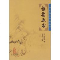 中医临床必读丛书:慎柔五书 明·胡慎柔 撰,郑金生 整理 著作 中医生活 新华书店正版图书籍 人民卫生出版社