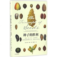 种子的胜利 (美)索尔·汉森(Thor Hanson) 著;杨婷婷 译 中学教辅文教 新华书店正版图书籍 中信出版社