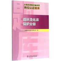 火电机组集控员岗位认证题库循环流化床锅炉分册 大唐国际发电股份有限公司 编 著作 建筑/水利(新)专业科技