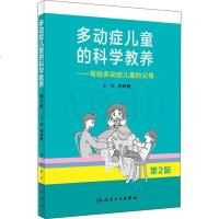 多动症儿童的科学教养——写给多动症儿童的父母 第2版 编者:苏林雁 著 苏林雁 编 两性健康生活 新华书店正版图书籍