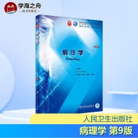 病理学 第9版 编者:步宏//李一雷 著 步宏,李一雷 编 大学教材大 新华书店正版图书籍 人民卫生出版社