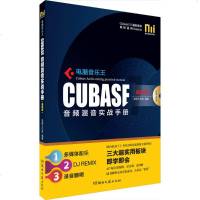 电脑音乐王Cubase音频混音实战手册很新版 浩海工作室 编著 音乐(新)艺术 新华书店正版图书籍 湖南文艺出版社有