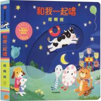 和我一起唱 摇啊摇 黄郁轩/绘余治莹/编译 著 余治莹 译 黄郁轩绘 绘画/漫画/连环画/卡通故事少儿 新华书店正版