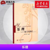 乐理第2版 曹洪涛 编著 大学教材大 新华书店正版图书籍 四川大学出版社