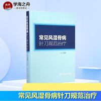 常见风湿骨病针刀规范治疗 王海东 主编 著 中医生活 新华书店正版图书籍 人民卫生出版社