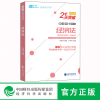[含应试指导、考点通和学习框架]中级会计经济法21天突破系列 向艳BT学院 2019年中级会计职称考试辅导教辅 李