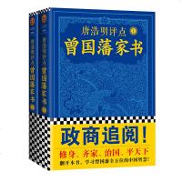 正版 唐浩明评点 曾国藩家书 曾国藩家书唐浩明政商励志处世哲学官场小说 名人故事人物传记历史文学书籍 书