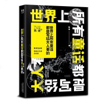 世界上所有童话都是写给大人看的 2018纪念版。韩寒监制，“南极洲伟大作家”陈谌的成人童话故事集 冰箱里的企鹅等青春